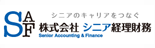 株式会社 シニア経理財務