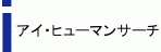 株式会社アイ・ヒューマンサーチ